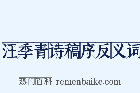 汪季青诗稿序反义词是什么意思的图片